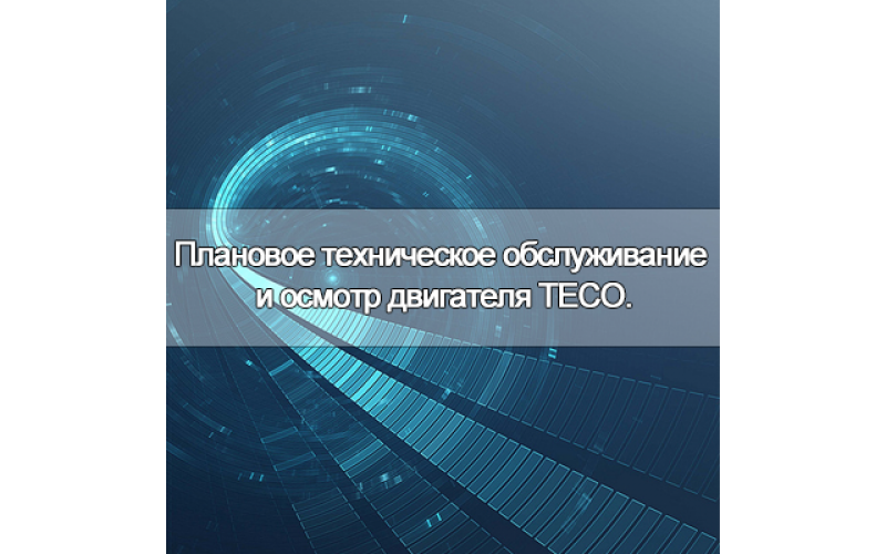 Плановое техническое обслуживание и осмотр двигателя TECO.