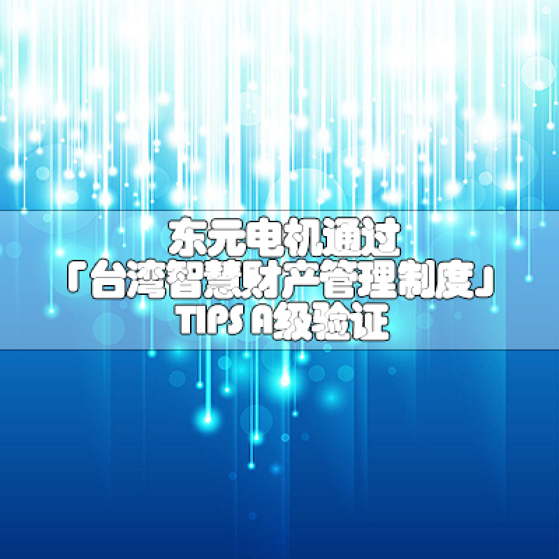 高德娱乐电机通过「台湾智慧财产管理制度」TIPS A级验证